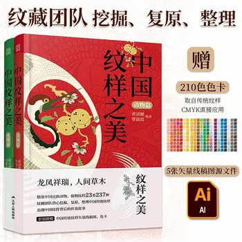 Книга с китайски традиционни шарки, Растения + животни, Справочник ориенталски елементи, модерен дизайн