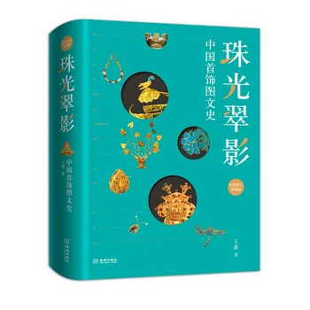 Графична история на китайските бижута Древни китайски бижута Обеци, шапки Книга за техника, ръчно изработени